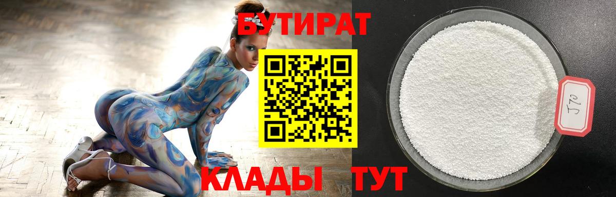 БУТИРАТ 99% Елабуга
